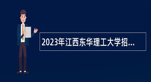 2023年江西东华理工大学招聘思政教师公告