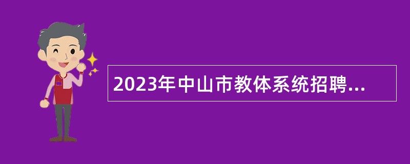 2023年中山市教体系统招聘中小学专任教师公告