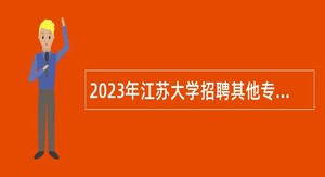 2023年江苏大学招聘其他专业技术岗工作人员公告