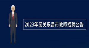 2023年韶关乐昌市教师招聘公告