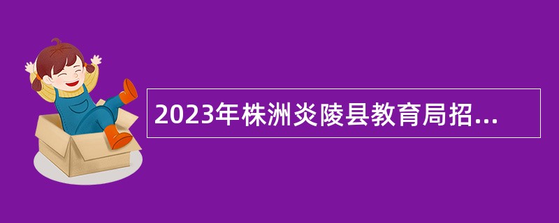 2023年株洲炎陵县教育局招聘教师公告