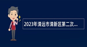 2023年清远市清新区第二次招聘中心城区中学高层次教师招聘公告