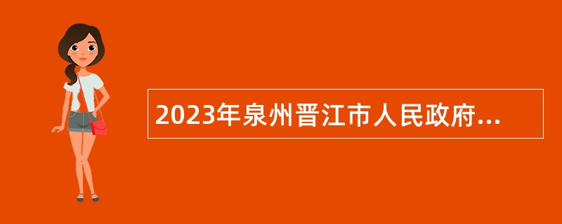 2023年泉州晋江市人民政府路长办公室招聘乡村道路专管员公告