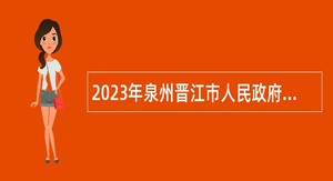 2023年泉州晋江市人民政府路长办公室招聘乡村道路专管员公告