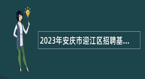 2023年安庆市迎江区招聘基层医疗卫生专业技术人员公告