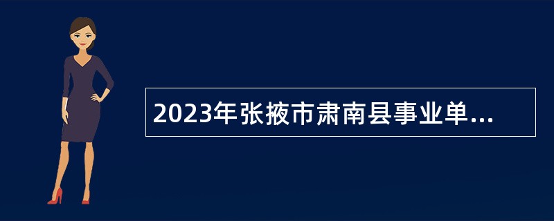2023年张掖市肃南县事业单位招聘考试公告（5名）