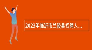 2023年临沂市兰陵县招聘人民调解员公告