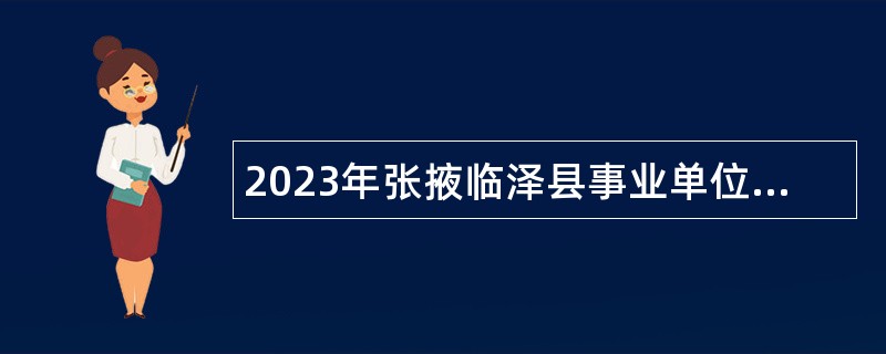 2023年张掖临泽县事业单位招聘考试公告（9名）