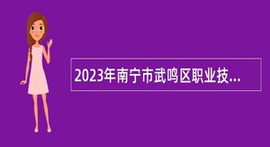 2023年南宁市武鸣区职业技术学校免笔试招聘事业编制教师公告