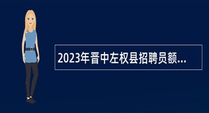 2023年晋中左权县招聘员额制教师招聘公告