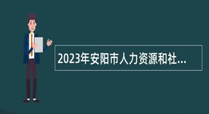 2023年安阳市人力资源和社会保障局招聘安阳市社会保险中心人事代理工作人员公告