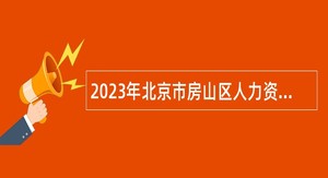 2023年北京市房山区人力资源和社会保障局招聘劳动人事争议仲裁书记员公告