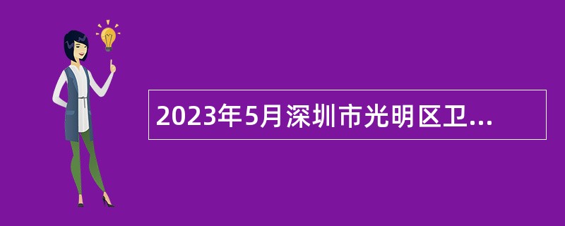2023年5月深圳市光明区卫生健康局招聘一般专干公告