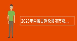 2023年内蒙古呼伦贝尔市鄂伦春自治旗事业单位招聘卫生专业技术人员公告