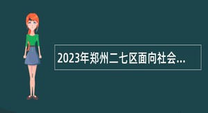 2023年郑州二七区面向社会招聘在职教师公告
