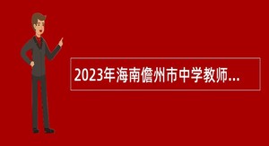 2023年海南儋州市中学教师招聘公告