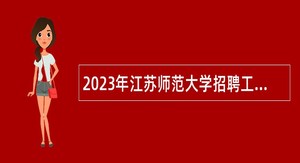 2023年江苏师范大学招聘工作人员公告（第一批）