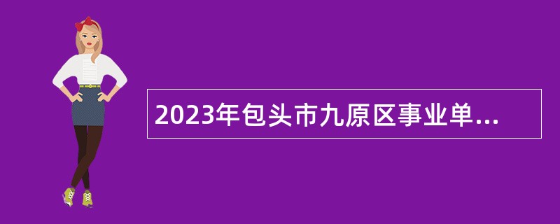 2023年包头市九原区事业单位招聘考试公告（10名）