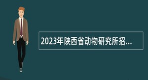 2023年陕西省动物研究所招聘公告