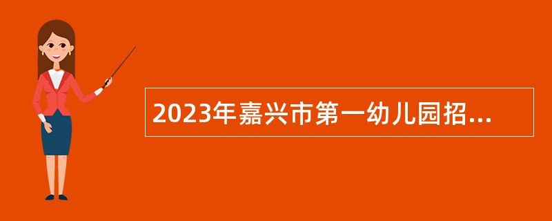 2023年嘉兴市第一幼儿园招聘合同制教师公告