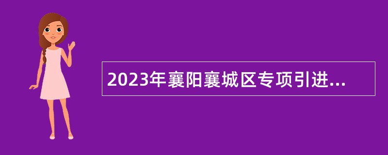 2023年襄阳襄城区专项引进紧缺人才公告