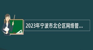 2023年宁波市北仑区网络管理中心招聘公告