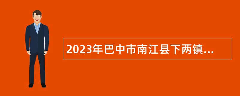 2023年巴中市南江县下两镇中心卫生院招聘专业技术人员公告