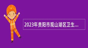 2023年贵阳市观山湖区卫生健康系统招聘“双轨制”人员公告