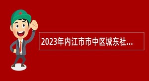 2023年内江市市中区城东社区服务中心招聘编外专业技术人员公告