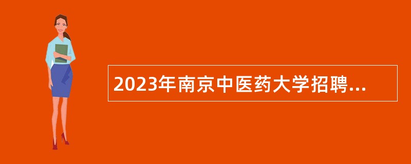 2023年南京中医药大学招聘少数民族专职辅导员公告