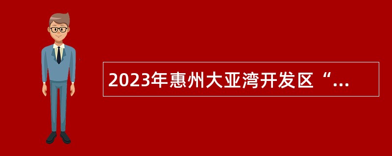 2023年惠州大亚湾开发区“‘惠’聚优才”招聘公办中小学教师公告