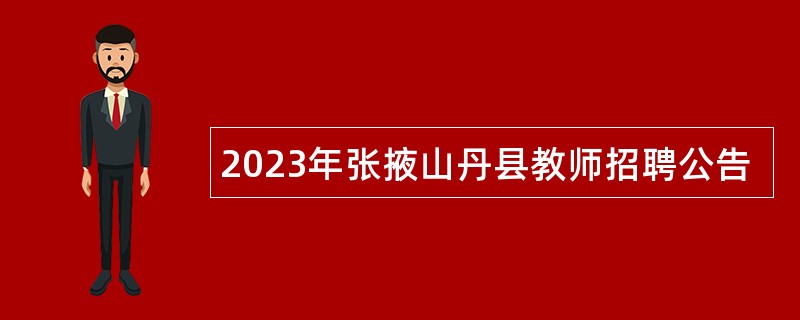 2023年张掖山丹县教师招聘公告