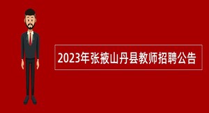 2023年张掖山丹县教师招聘公告