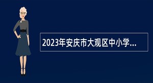 2023年安庆市大观区中小学新任教师招聘公告
