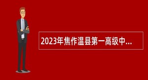 2023年焦作温县第一高级中学招聘教师公告
