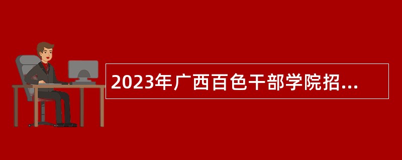 2023年广西百色干部学院招聘专职教研人员公告