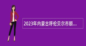 2023年内蒙古呼伦贝尔市额尔古纳市事业单位招聘卫生专业技术人员公告