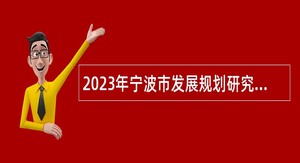 2023年宁波市发展规划研究院招聘公告