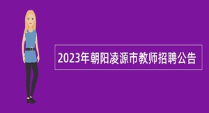 2023年朝阳凌源市教师招聘公告