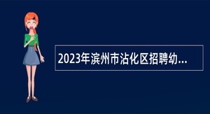 2023年滨州市沾化区招聘幼儿园控制总量备案管理人员简章