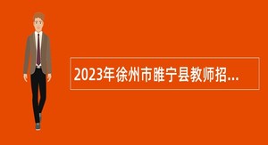2023年徐州市睢宁县教师招聘公告
