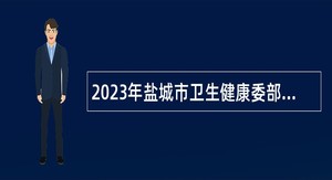 2023年盐城市卫生健康委部分直属事业单位招聘专业技术人员公告