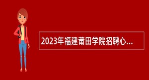 2023年福建莆田学院招聘心理健康教育教师、体操教师公告