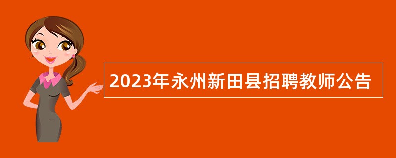 2023年永州新田县招聘教师公告