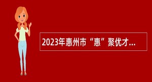 2023年惠州市“惠”聚优才——龙门县教育局招聘教师公告