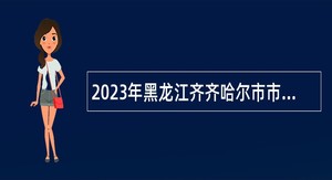 2023年黑龙江齐齐哈尔市市场监督管理局所属事业单位招聘公告
