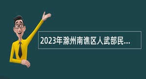 2023年滁州南谯区人武部民兵教练员招聘公告