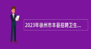 2023年徐州市丰县招聘卫生专业技术人员公告