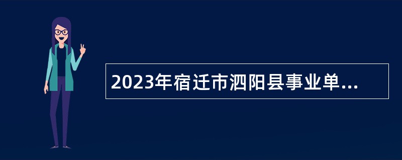 2023年宿迁市泗阳县事业单位招聘考试公告（108人）
