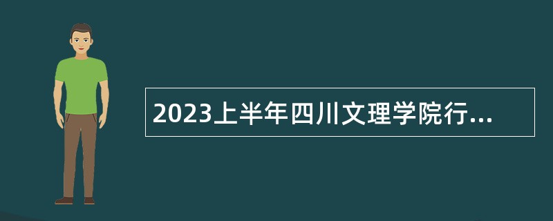 2023上半年四川文理学院行政管理人员招聘公告